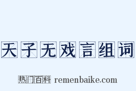 天子无戏言组词是什么意思的图片